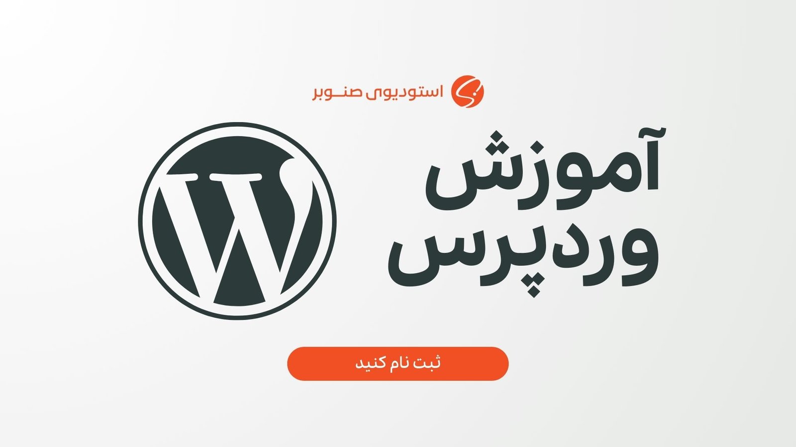 آموزش وردپرس